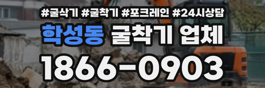 학성동 굴착기업체 상담 전화 1866-0903