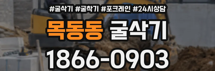 목동동 굴삭기