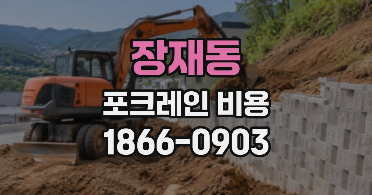 장재동 포크레인비용