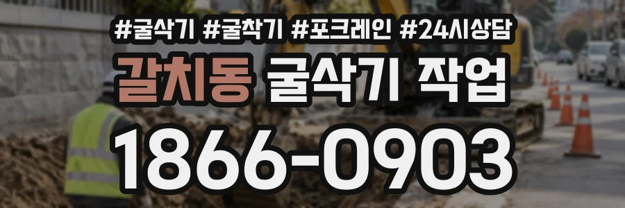 갈치동 굴삭기작업 상담 전화 1866-0903