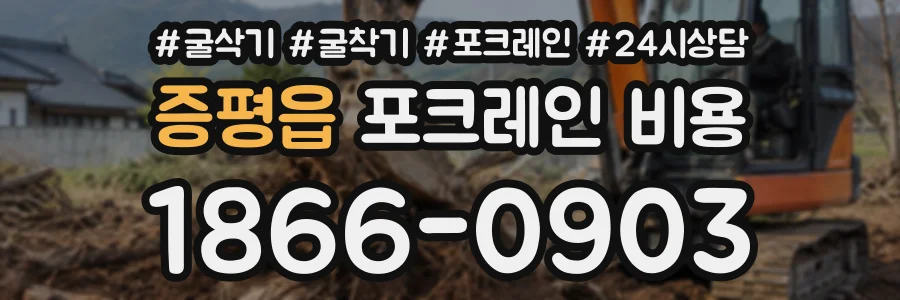 증평읍 포크레인비용 상담 전화 1866-0903