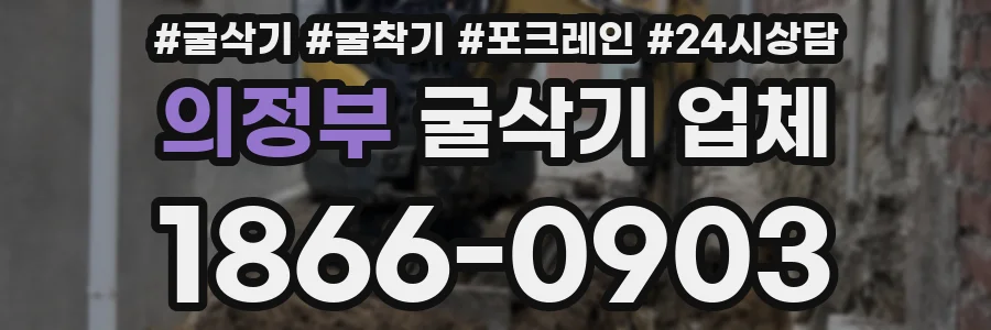 의정부 굴삭기 업체