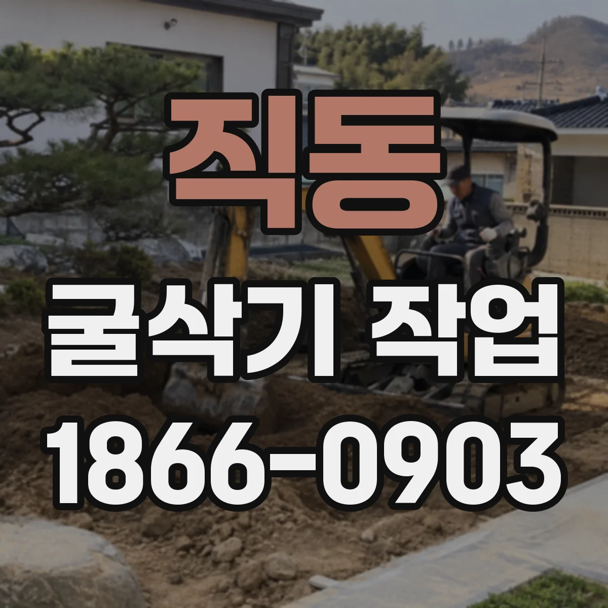 직동 굴삭기 작업
