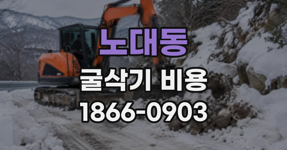 노대동 굴삭기비용