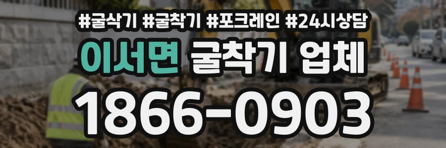 이서면 굴착기업체 상담 전화 1866-0903
