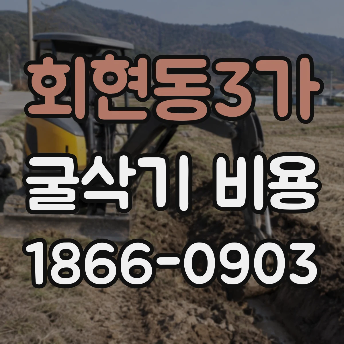 회현동3가 굴삭기 비용