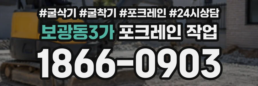 보광동3가 포크레인작업 상담 전화 1866-0903