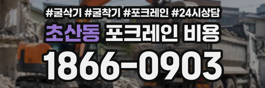 초산동 포크레인비용 상담 전화 1866-0903