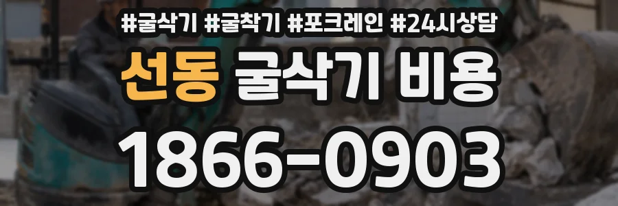 선동 굴삭기 비용