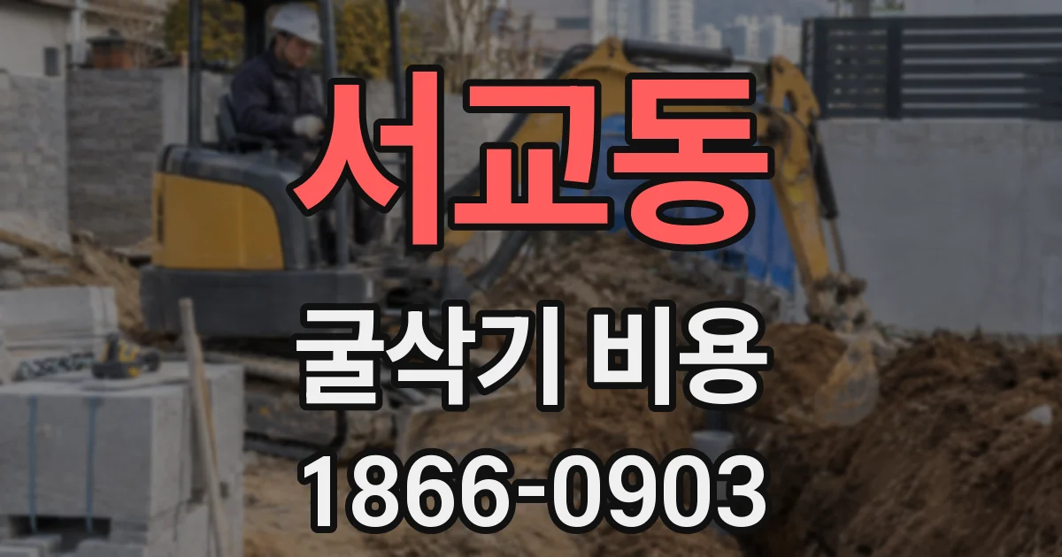 서교동 굴삭기 비용