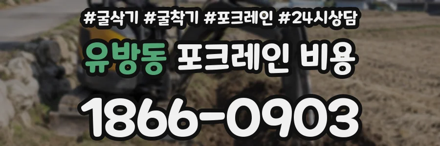 유방동 포크레인 비용