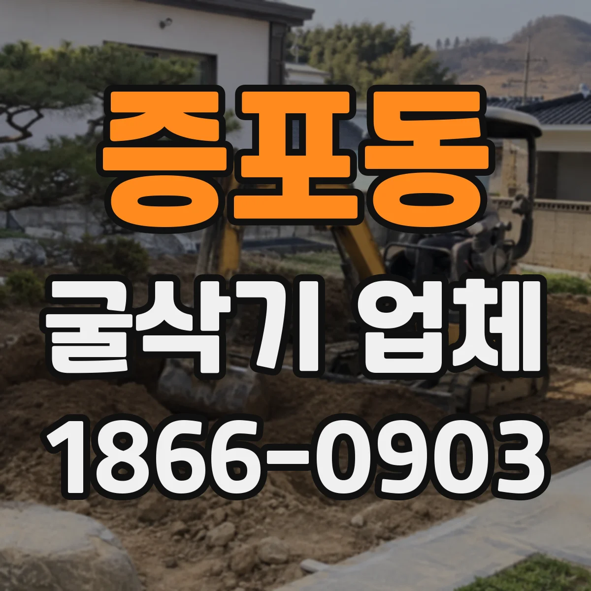증포동 굴삭기 업체