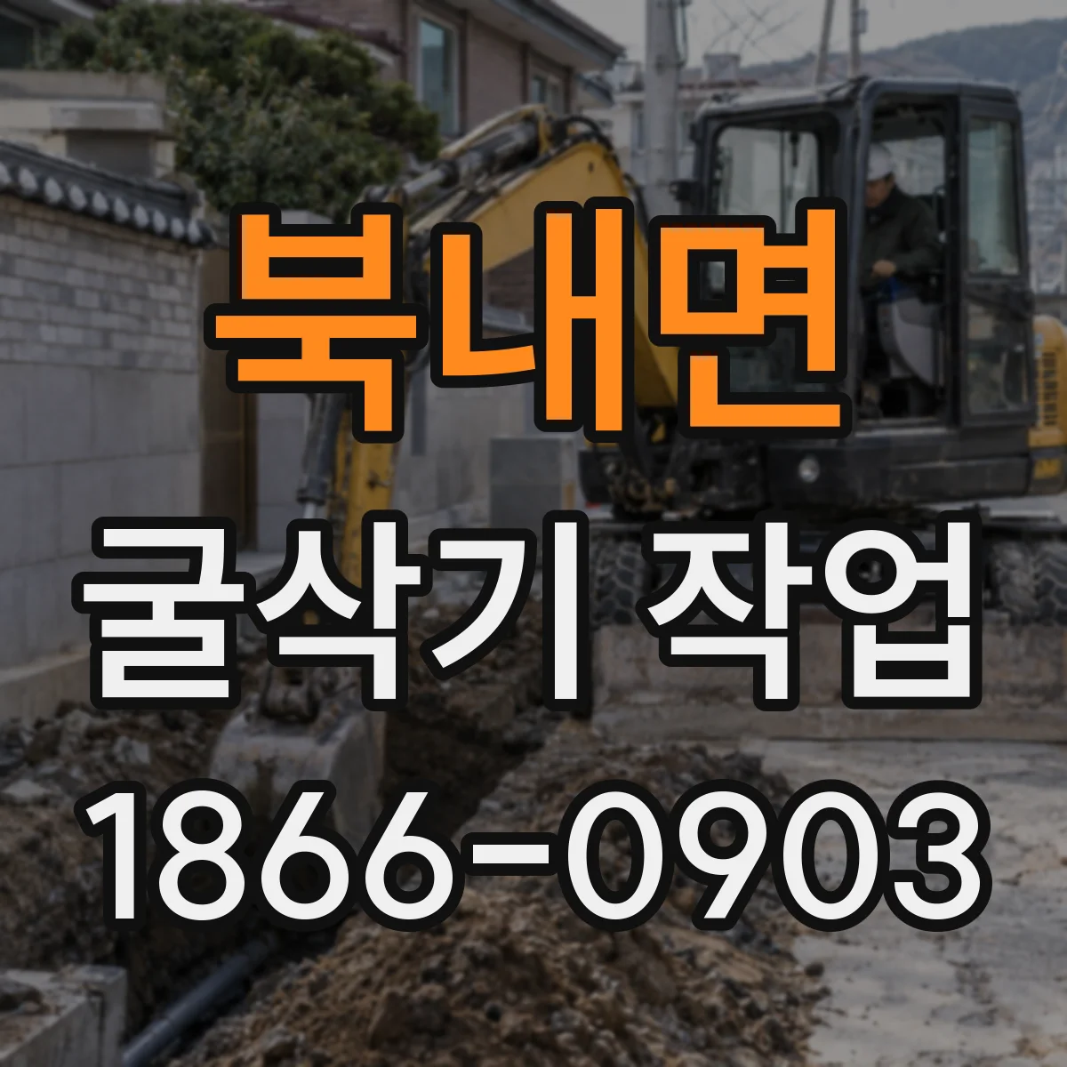 북내면 굴삭기 작업