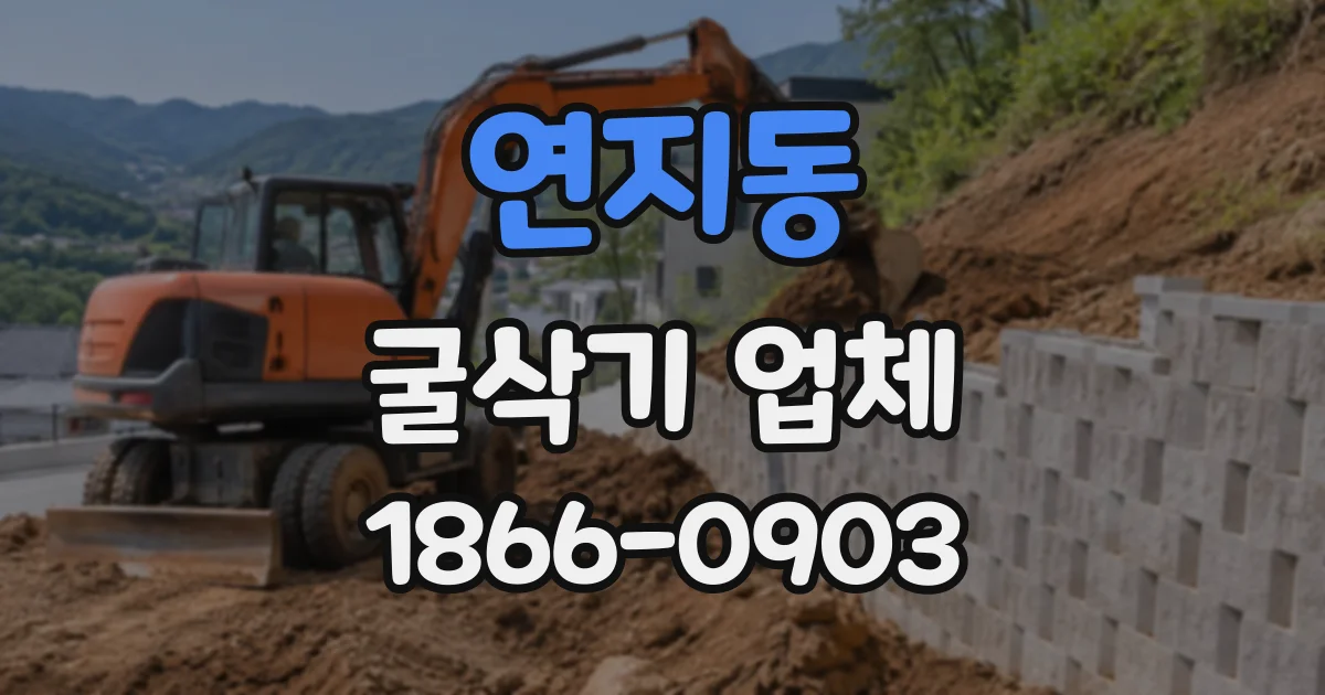 연지동 굴삭기업체