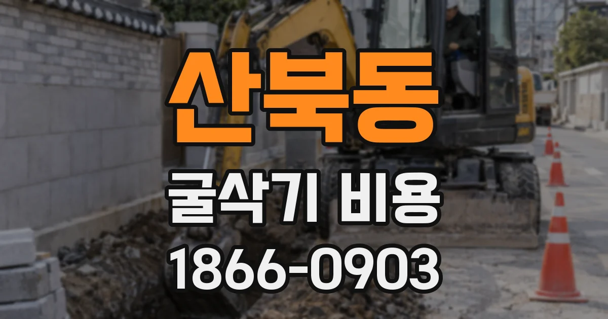 산북동 굴삭기 비용