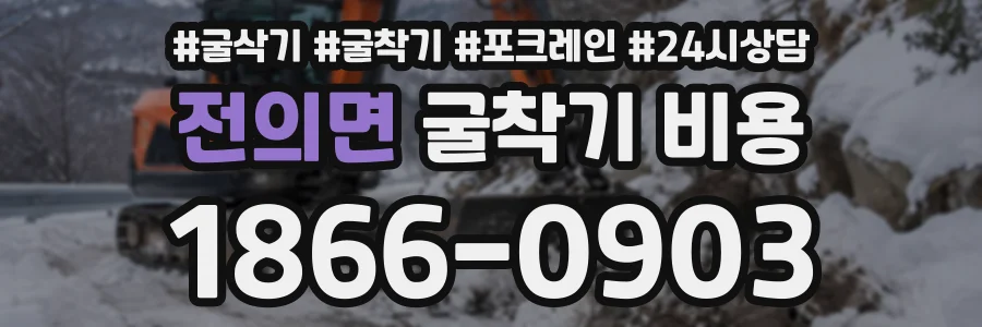 전의면 굴착기비용 상담 전화 1866-0903