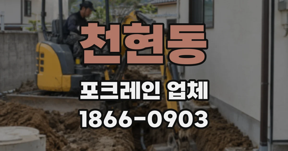 천현동 포크레인 업체