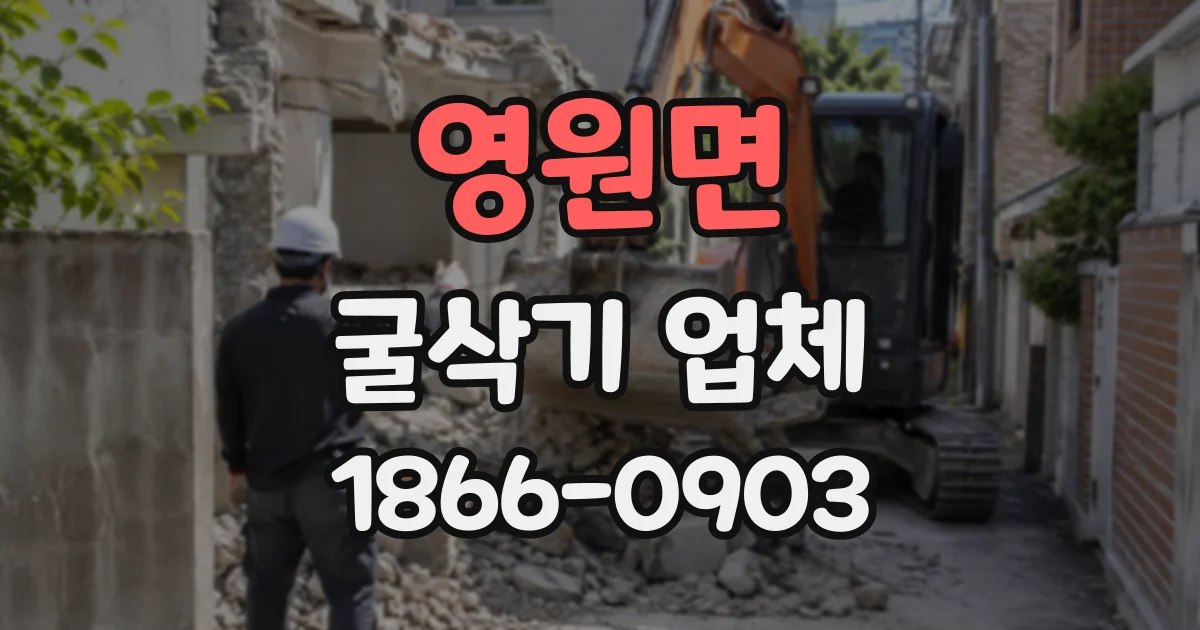 영원면 굴삭기업체