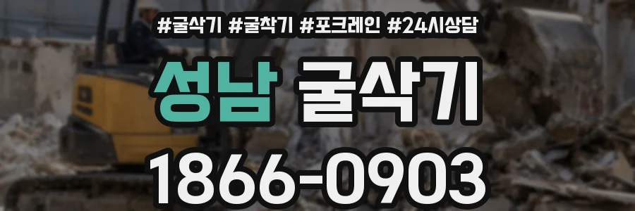 성남 굴삭기