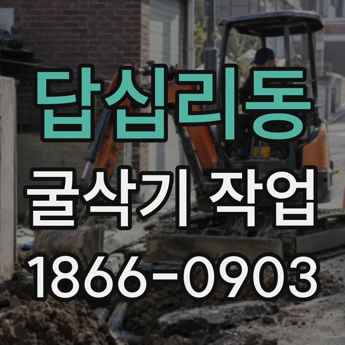 답십리동 굴삭기 작업