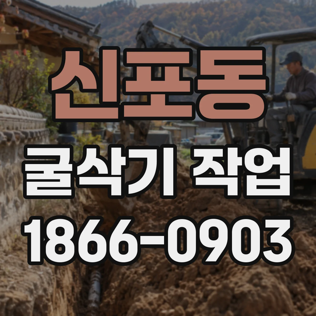 신포동 굴삭기 작업