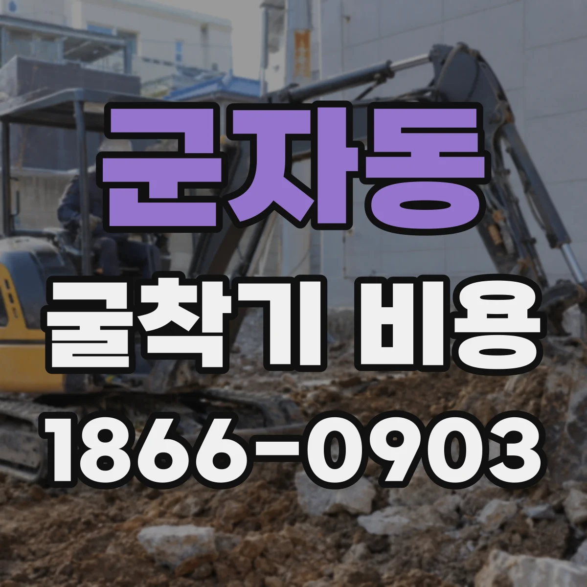 군자동 굴착기 비용
