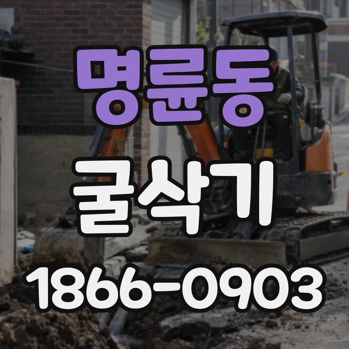명륜동 굴삭기