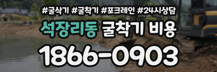석장리동 굴착기비용 상담 전화 1866-0903