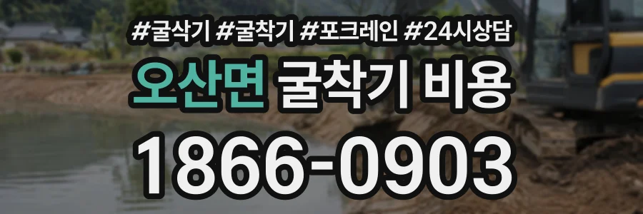 오산면 굴착기비용 상담 전화 1866-0903