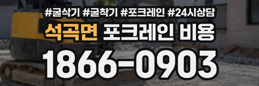 석곡면 포크레인비용 상담 전화 1866-0903