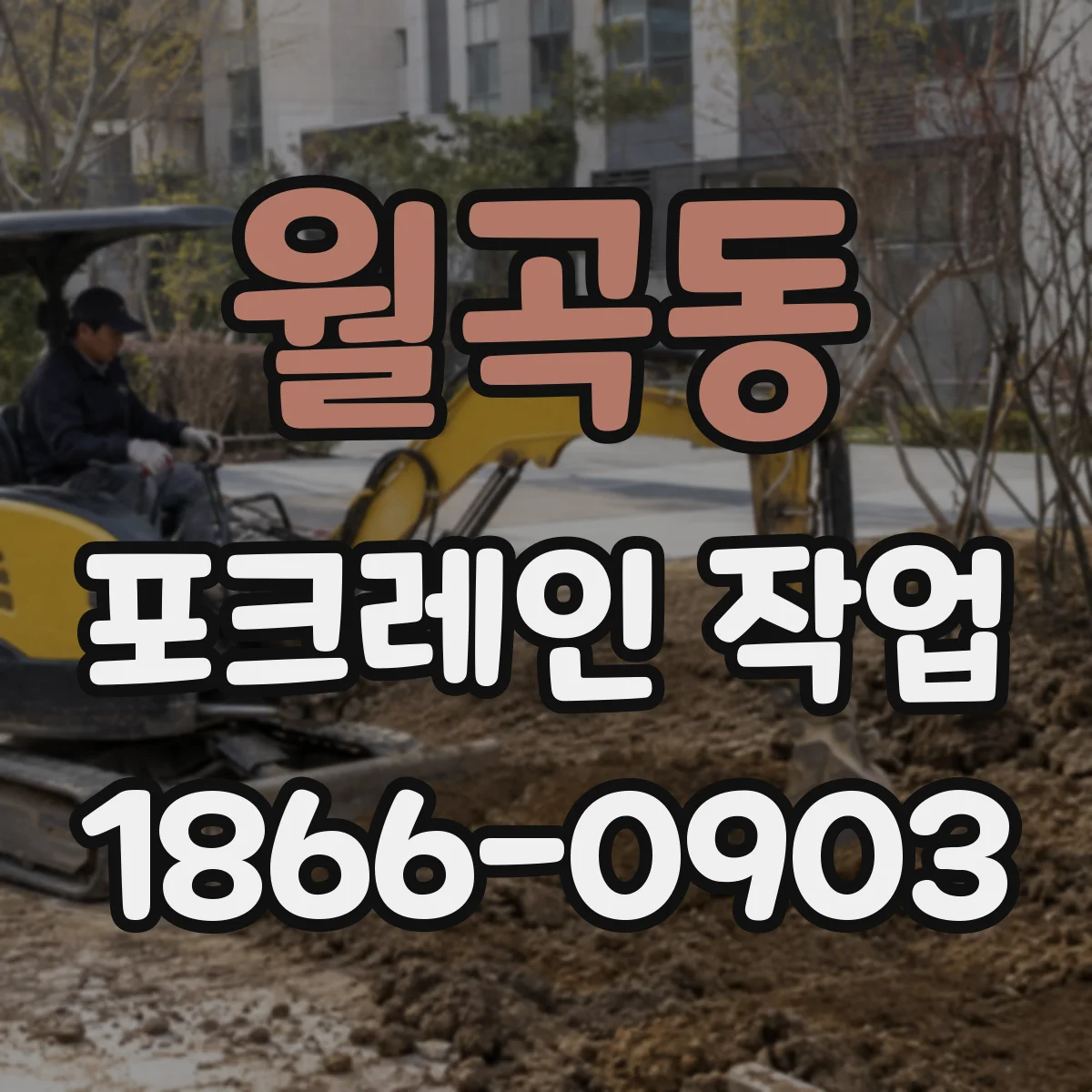 월곡동 포크레인 작업