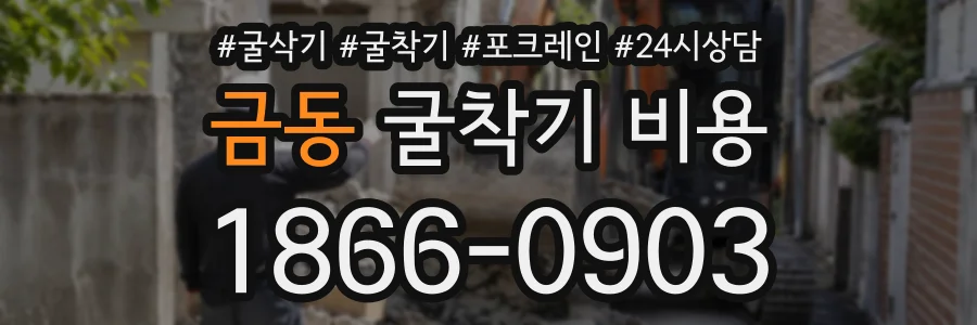 금동 굴착기비용 상담 전화 1866-0903