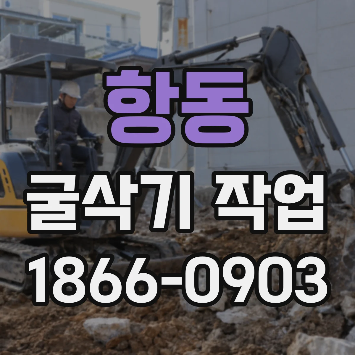 항동 굴삭기 작업