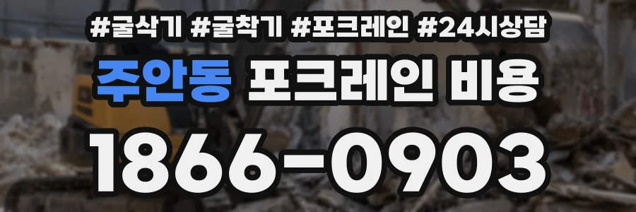 주안동 포크레인 비용