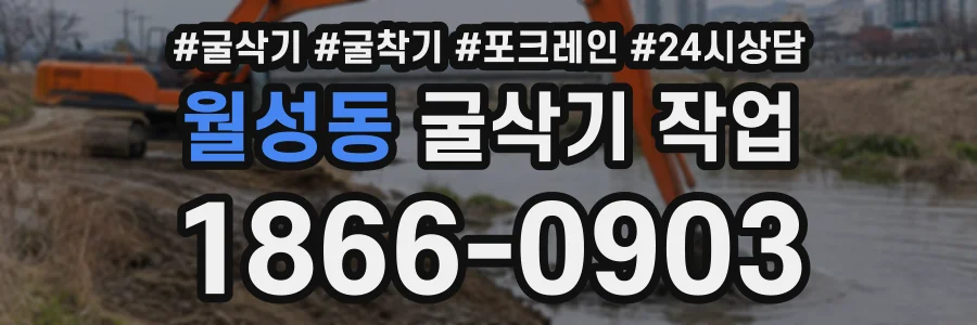 월성동 굴삭기작업 상담 전화 1866-0903