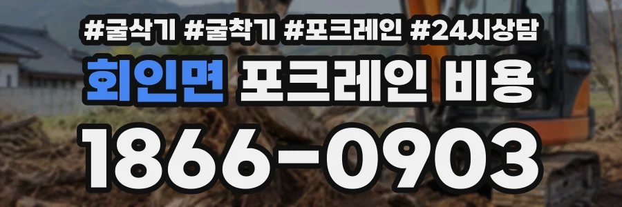 회인면 포크레인비용 상담 전화 1866-0903