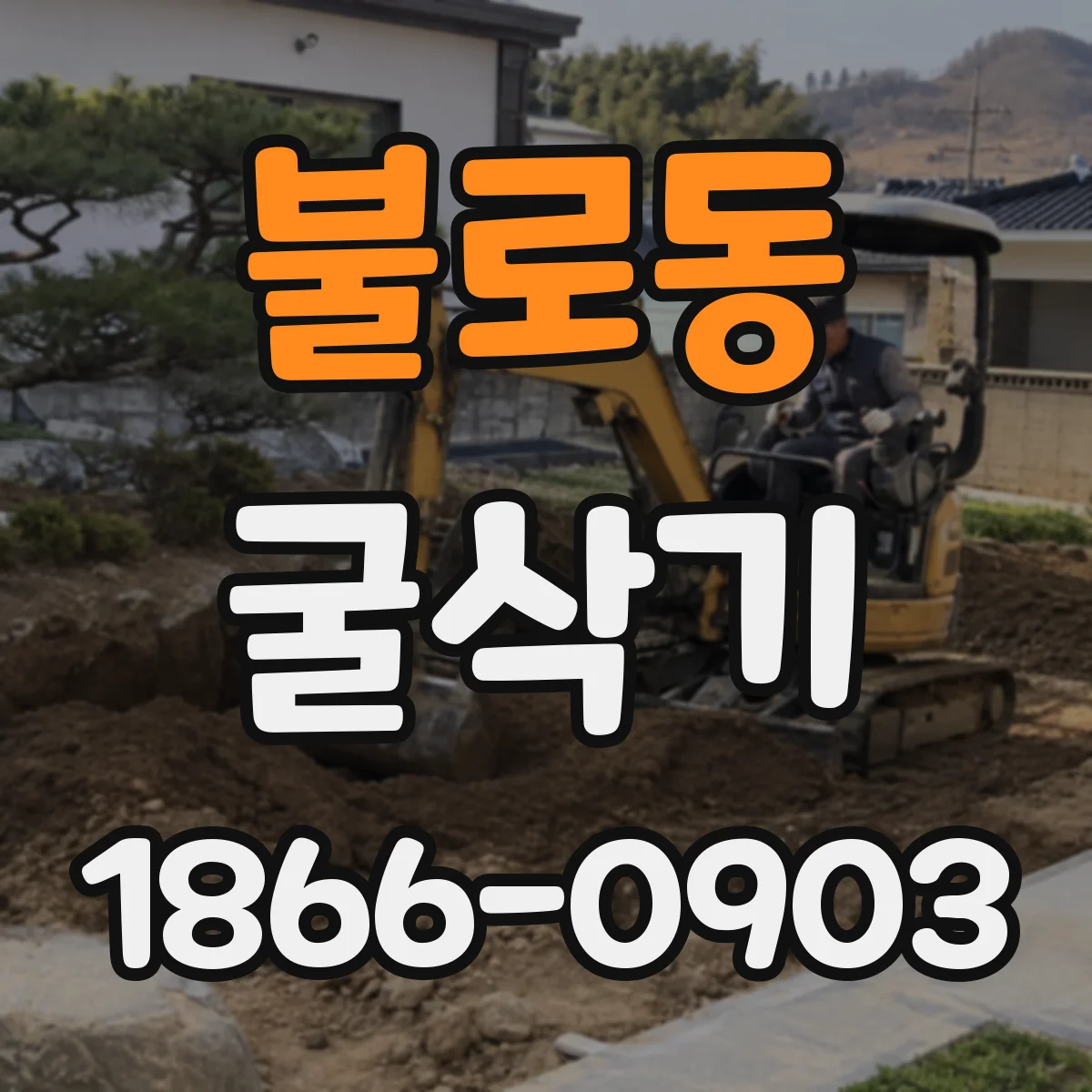 불로동 굴삭기