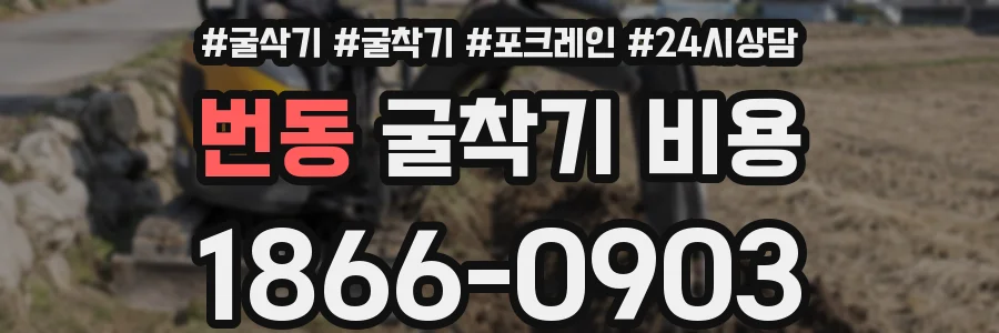 번동 굴착기 비용