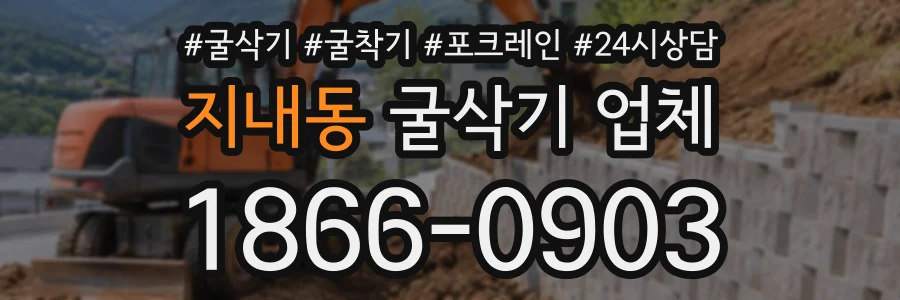 지내동 굴삭기업체 상담 전화 1866-0903