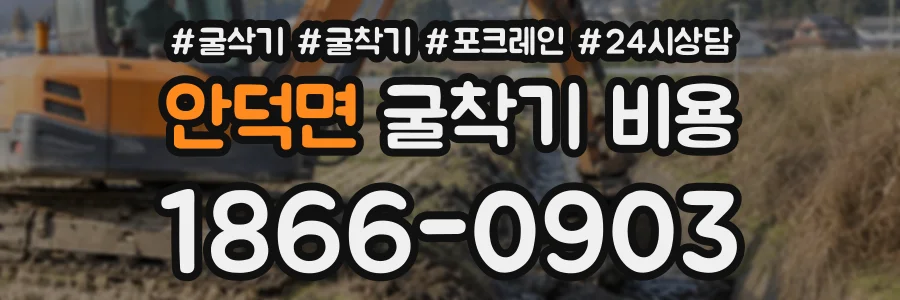 안덕면 굴착기비용 상담 전화 1866-0903