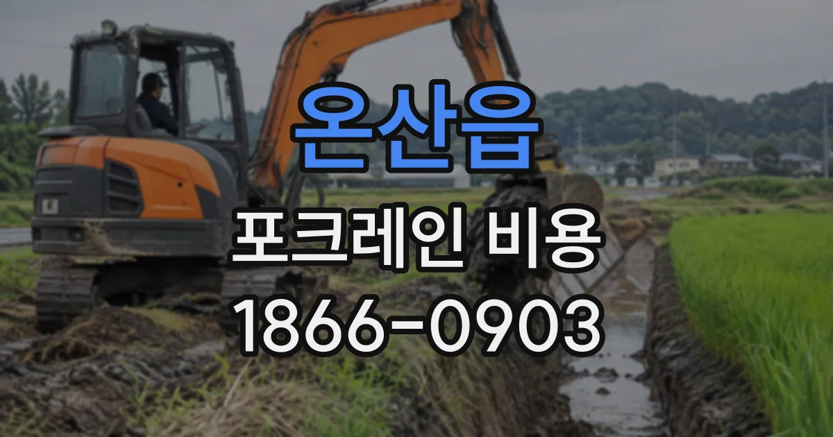 온산읍 포크레인비용