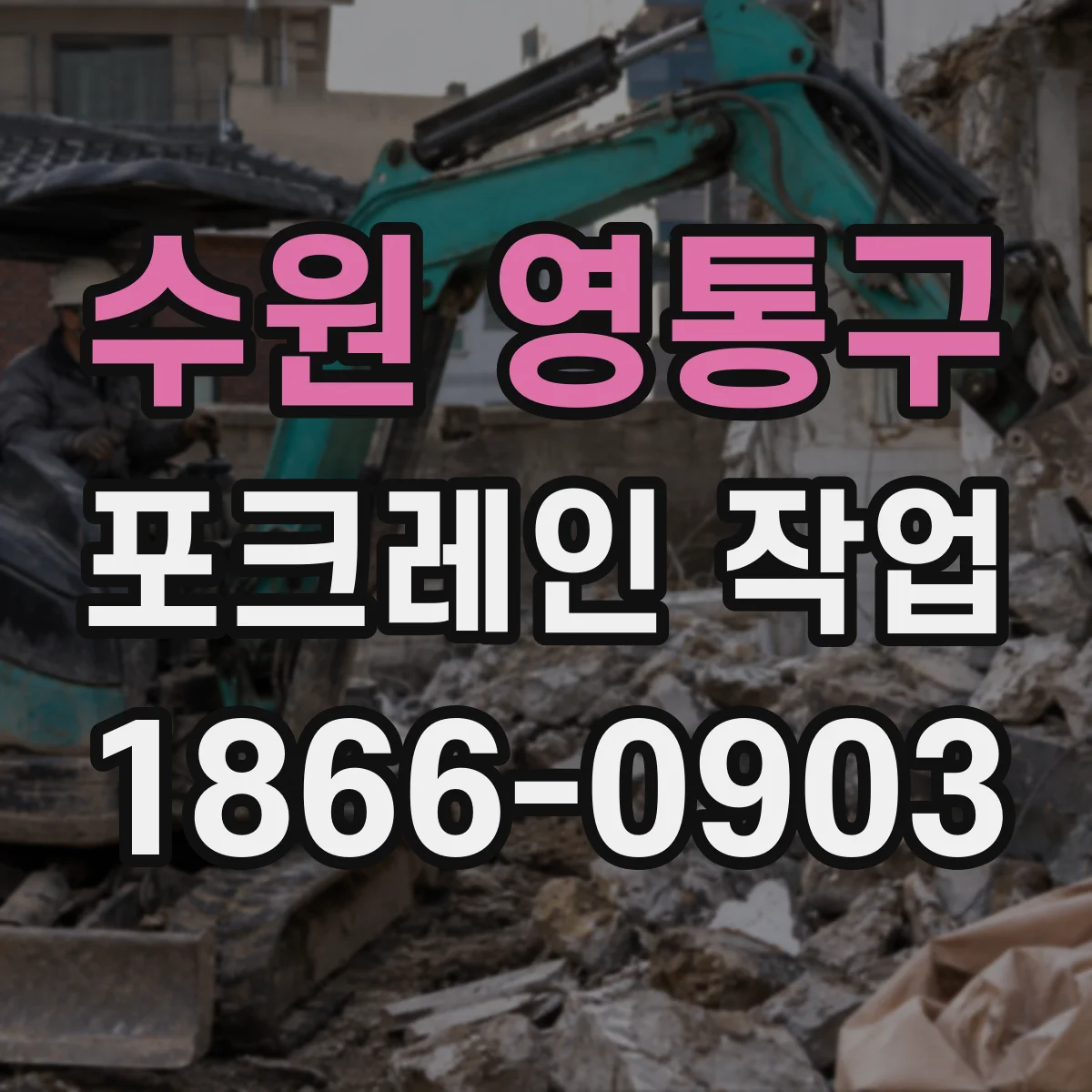 수원 영통구 포크레인 작업