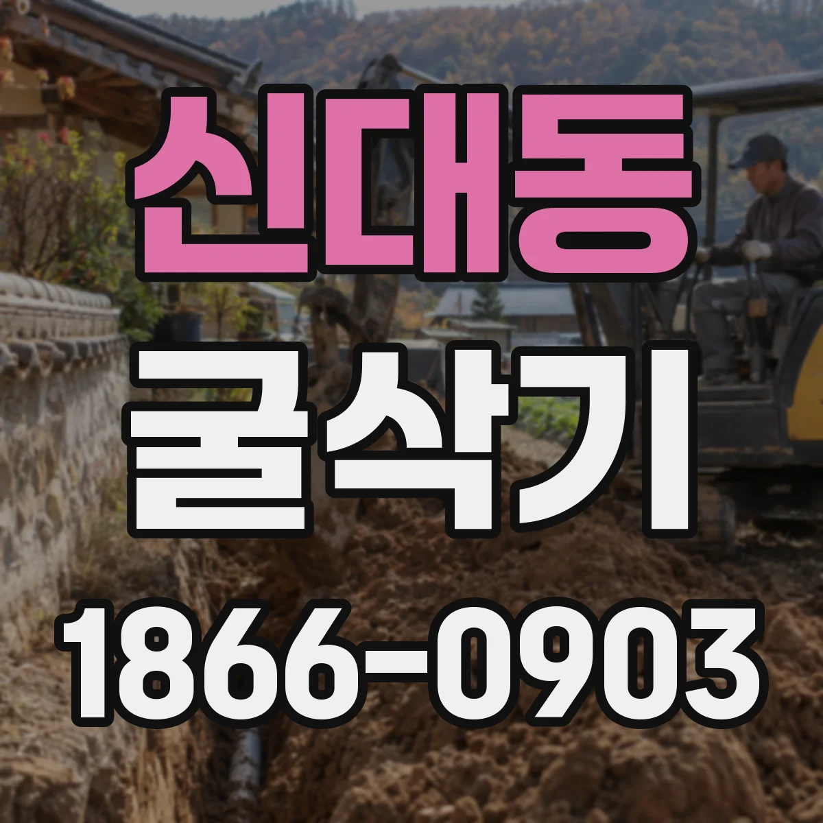 신대동 굴삭기