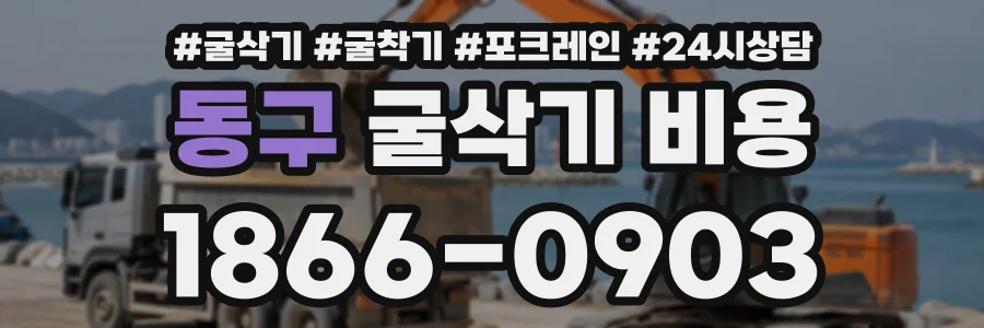 동구 굴삭기비용 상담 전화 1866-0903