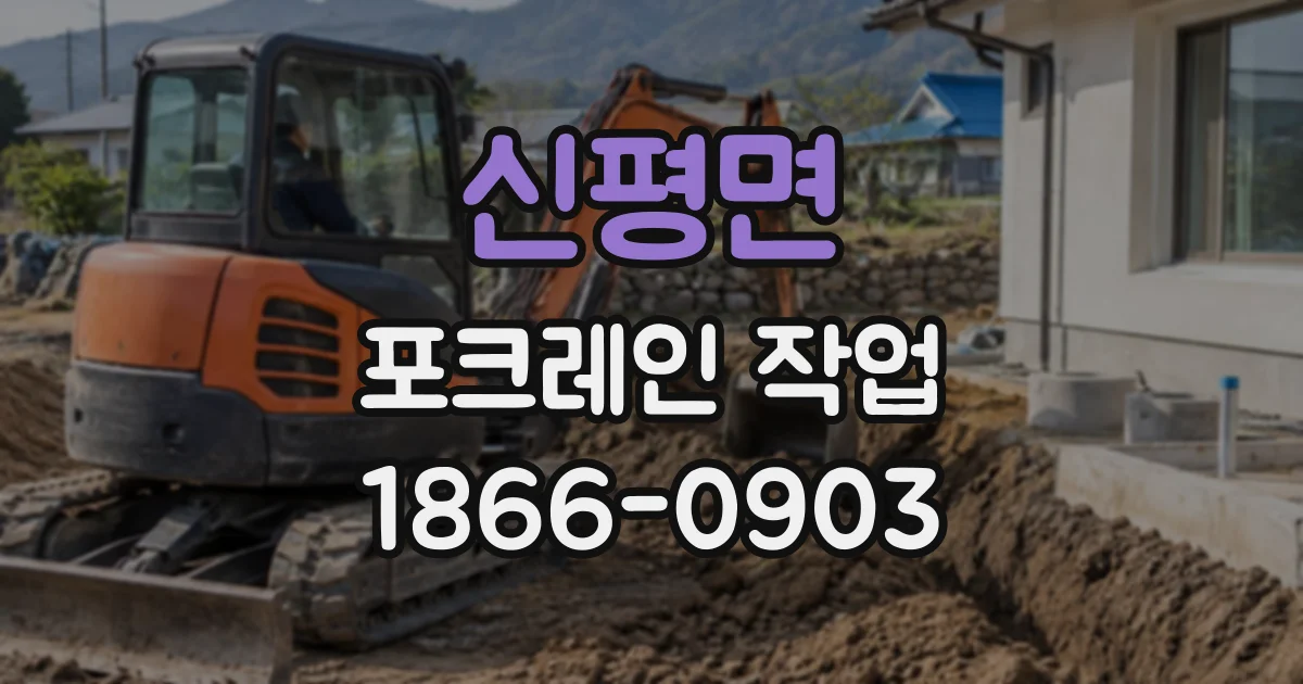 신평면 포크레인작업