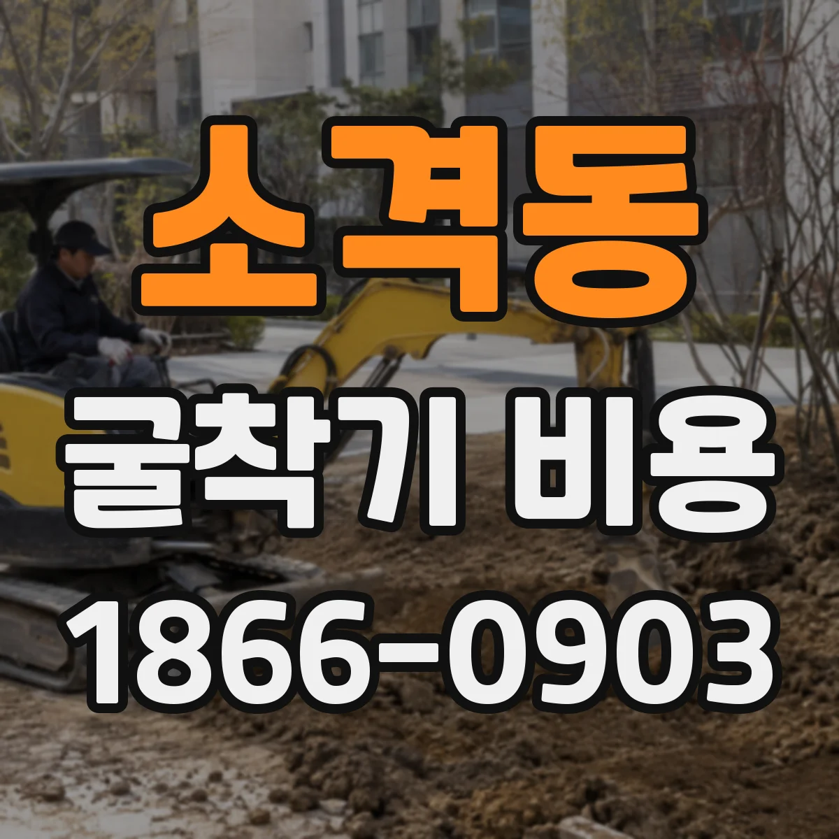 소격동 굴착기 비용