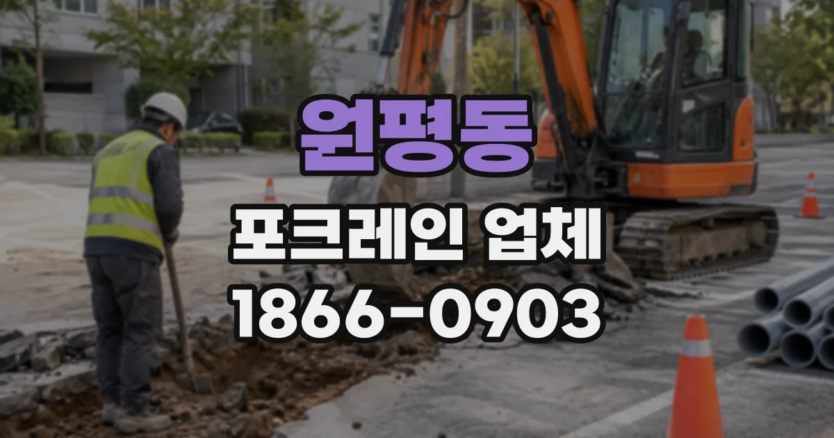 원평동 포크레인업체
