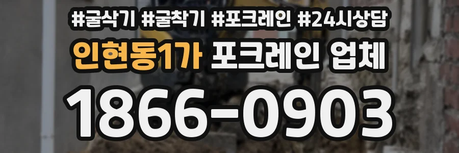 인현동1가 포크레인 업체