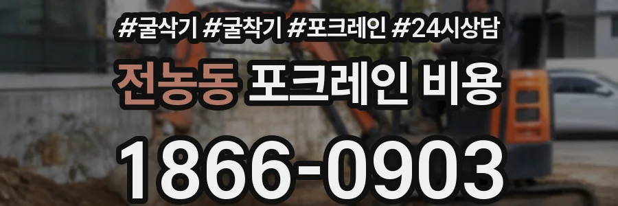 전농동 포크레인 비용