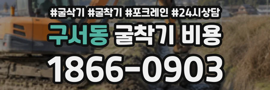 구서동 굴착기비용 상담 전화 1866-0903